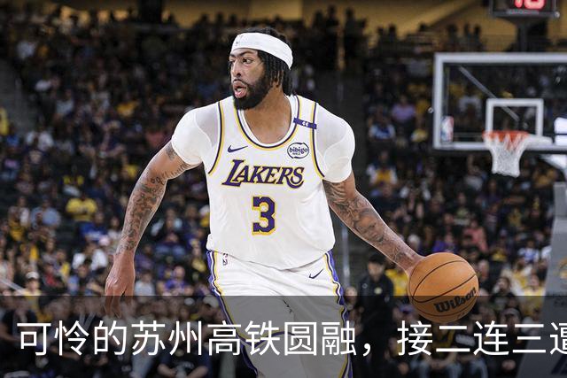 可怜的苏州高铁圆融，接二连三遭受重创