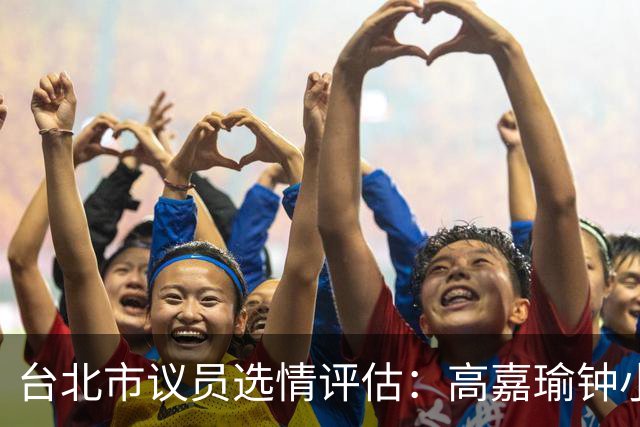 台北市议员选情评估：高嘉瑜钟小平黄瀞莹十拿九稳，侯汉廷难言乐观