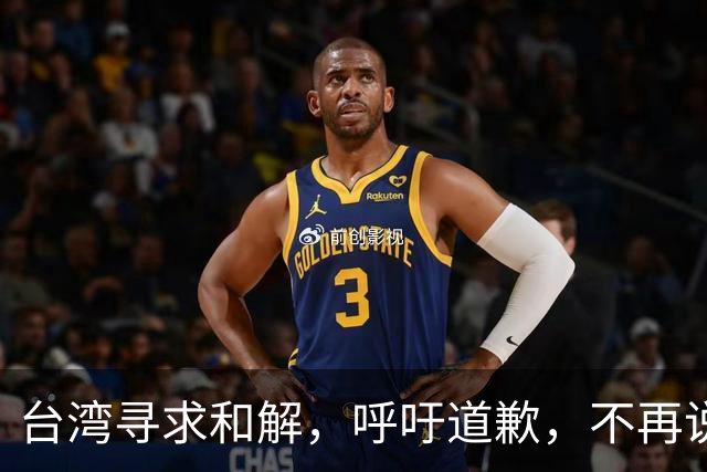 台湾寻求和解，呼吁道歉，不再说话