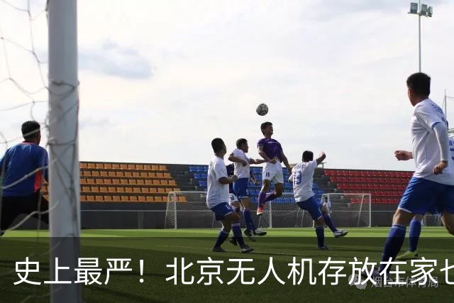 史上最严！北京无人机存放在家也将被罚！11月15日正式落地！