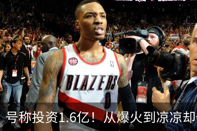 号称投资1.6亿！从爆火到凉凉却仅用半年，又一网红景区跌落神坛