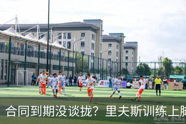 合同到期没谈拢？里夫斯训练上脚东契奇球鞋 没再穿自己的签名鞋