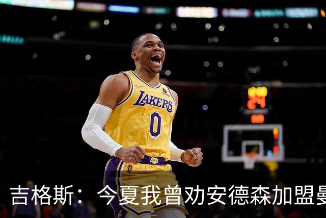 吉格斯：今夏我曾劝安德森加盟曼联，却被要求别烦他