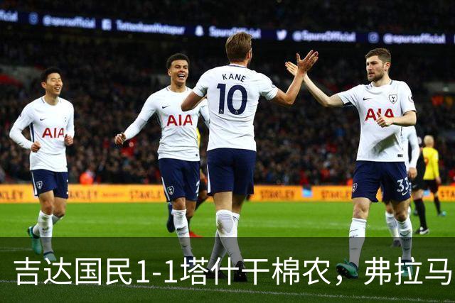 吉达国民1-1塔什干棉农，弗拉马里翁先拔头筹，菲拉斯-布赖坎扳平