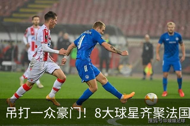 吊打一众豪门！8大球星齐聚法国队，雷恩青训成足坛最强造星狂魔