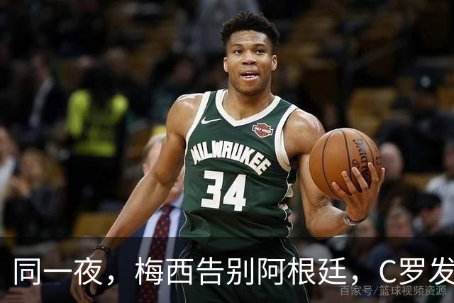 同一夜，梅西告别阿根廷，C罗发声明控诉主帅