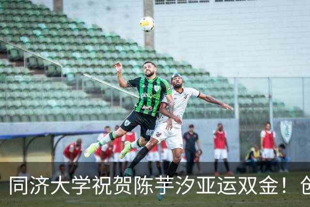 同济大学祝贺陈芋汐亚运双金！创6纪录动情落泪 21岁仅差奥运1金达成全满贯