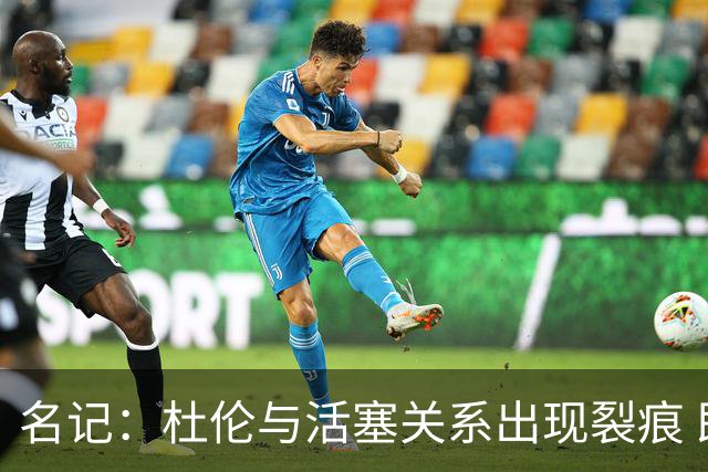 名记：杜伦与活塞关系出现裂痕 即便续约也未必长期留队