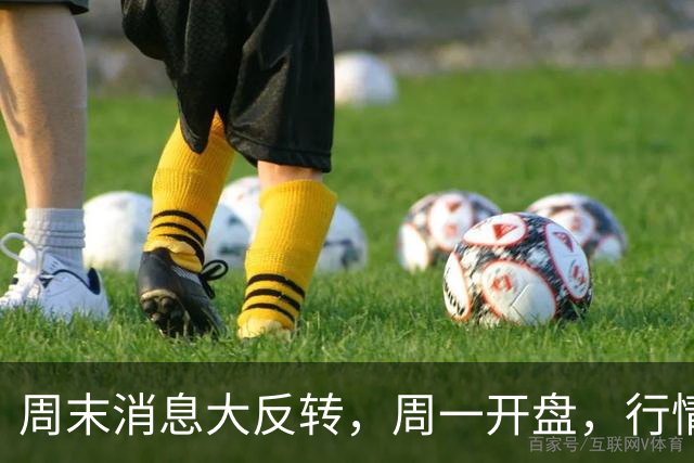 周末消息大反转，周一开盘，行情要变天
