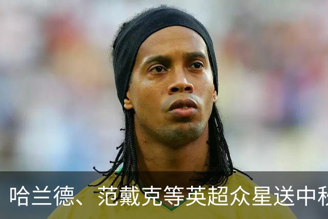 哈兰德、范戴克等英超众星送中秋祝福：记得吃月饼！