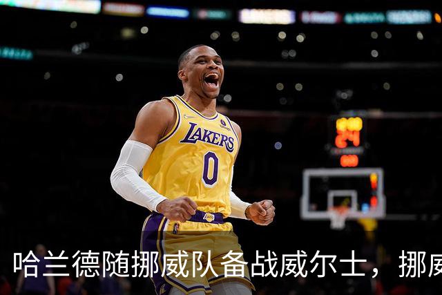 哈兰德随挪威队备战威尔士，挪威队方面称其未受曼城裁决影响