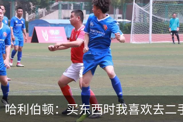 哈利伯顿：买东西时我喜欢去二手平台捡漏 面交时卖家认出了我