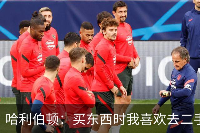 哈利伯顿：买东西时我喜欢去二手平台捡漏 面交时卖家认出了我