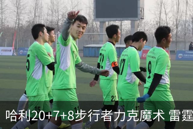 哈利20+7+8步行者力克魔术 雷霆大胜灰熊3连胜