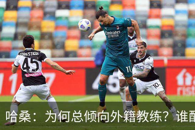 哈桑：为何总倾向外籍教练？谁配坐那个位置，就该请谁