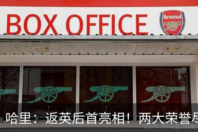 哈里：返英后首亮相！两大荣誉尽显王室权威，白金汉宫文件无效！