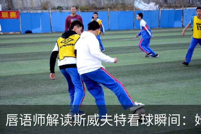 唇语师解读斯威夫特看球瞬间：她喊的是"他空了"