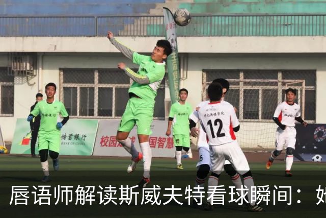 唇语师解读斯威夫特看球瞬间：她喊的是"他空了"