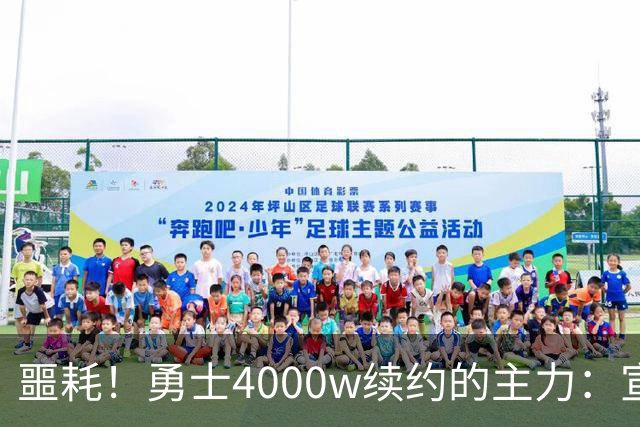 噩耗！勇士4000w续约的主力：宣布无限期休战且病因不明！