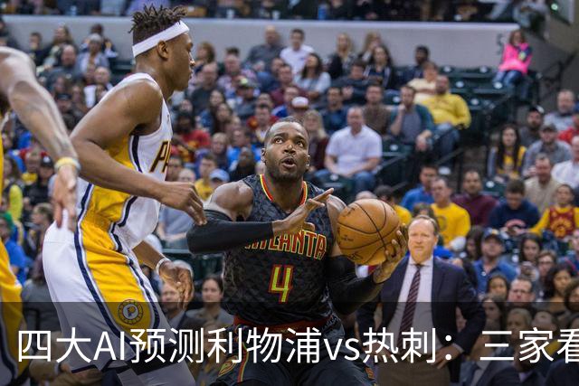 四大AI预测利物浦vs热刺：三家看好主胜，Deepseek猜平局