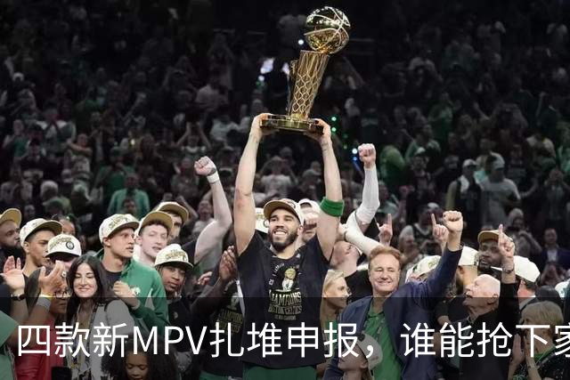 四款新MPV扎堆申报，谁能抢下家庭用户？