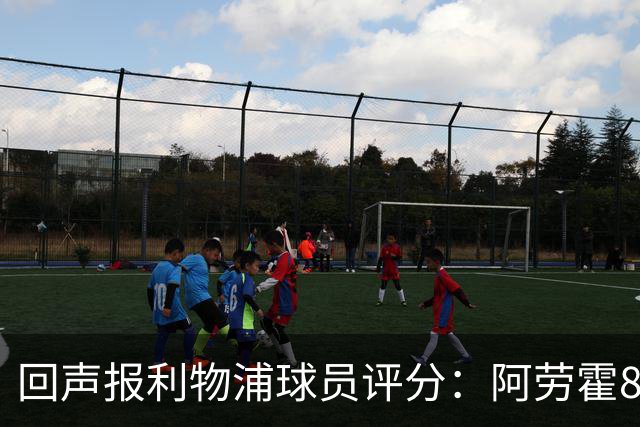 回声报利物浦球员评分：阿劳霍8分最高，阿利松、麦卡、维尔茨7分