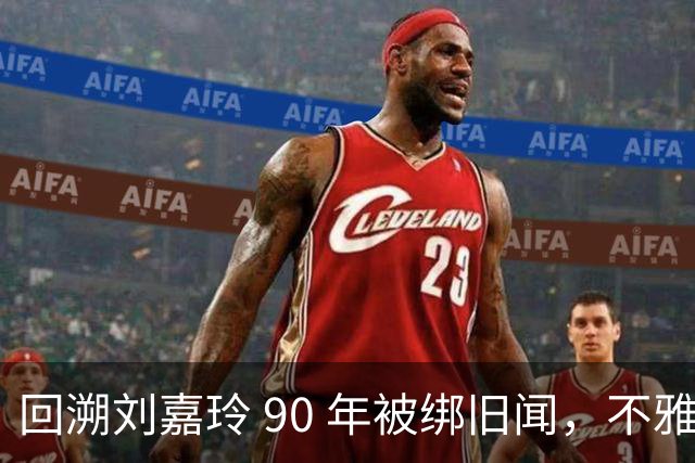 回溯刘嘉玲 90 年被绑旧闻，不雅照轰动全港，当晚究竟经历了什么