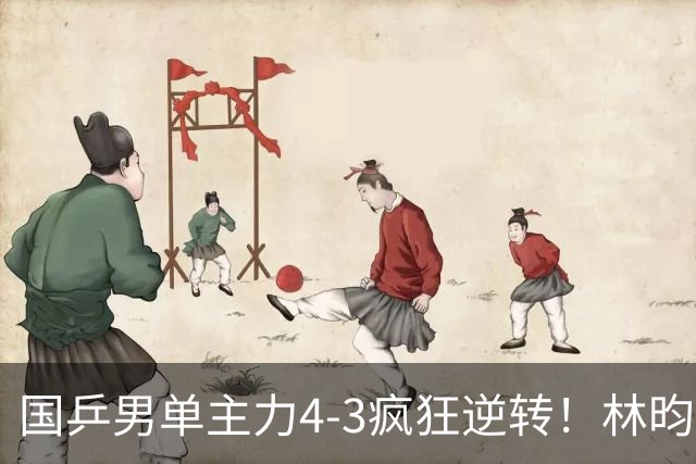国乒男单主力4-3疯狂逆转！林昀儒出局，王楚钦决赛对手敲定