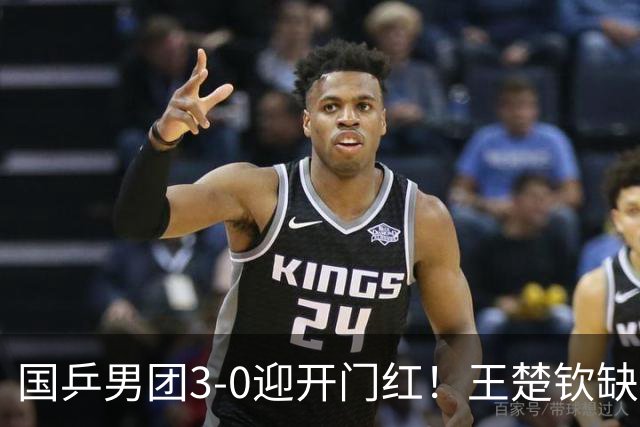 国乒男团3-0迎开门红！王楚钦缺席却直言无惧困难 回应松岛看衰之言