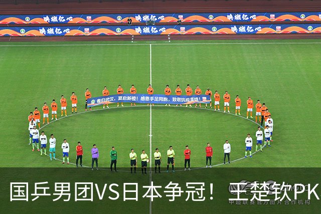 国乒男团VS日本争冠！王楚钦PK松岛辉空 林诗栋大战张本智和