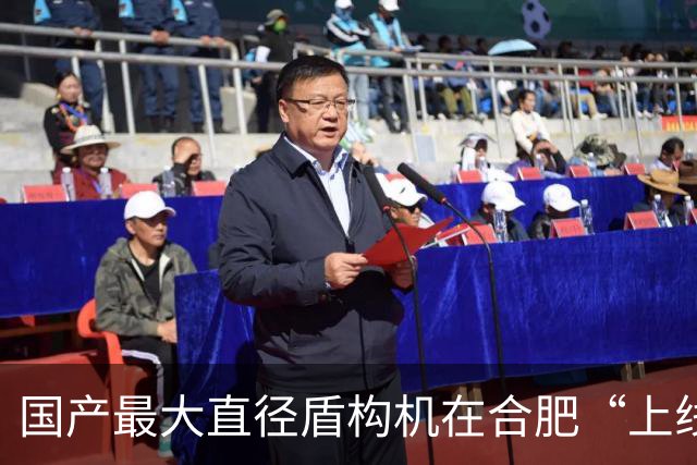 国产最大直径盾构机在合肥“上线”，将从合肥人的“大水缸”底下穿过去