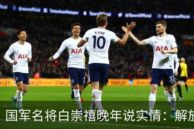 国军名将白崇禧晚年说实情：解放军破长江，一半功劳要在这方面？