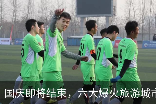 国庆即将结束，六大爆火旅游城市出炉！成都出人意料，京沪渝上榜