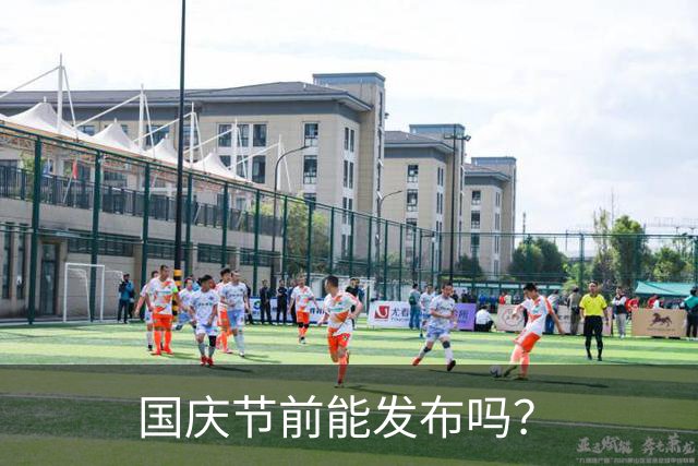 国庆节前能发布吗？