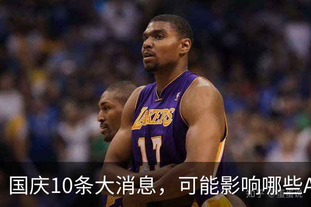 国庆10条大消息，可能影响哪些A股？