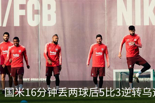 国米16分钟丢两球后5比3逆转乌迪内斯，与罗马同分领跑
