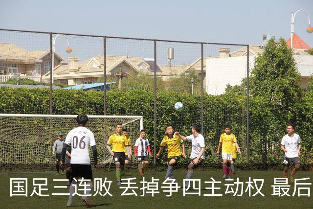 国足三连败 丢掉争四主动权 最后两场必须全胜