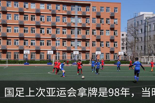 国足上次亚运会拿牌是98年，当时3-0赢东道主泰国
