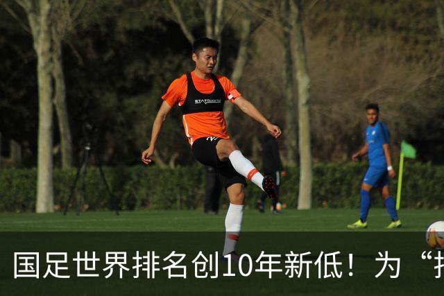 国足世界排名创10年新低！为“排名”而战也很重要