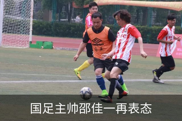 国足主帅邵佳一再表态