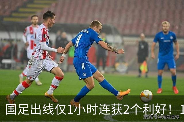 国足出线仅1小时连获2个利好！1/4决赛对手+时间确定，进四强稳了