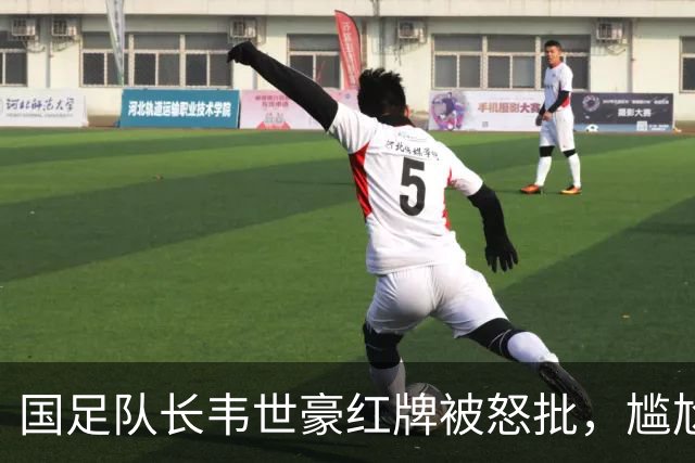 国足队长韦世豪红牌被怒批，尴尬事实：除了他，我们还有真队长吗