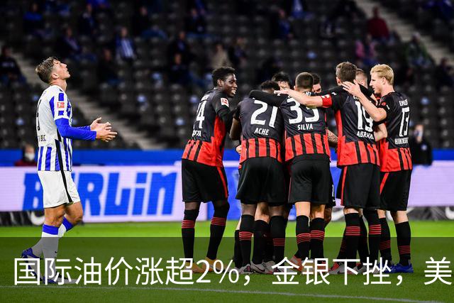 国际油价涨超2%，金银下挫，美股三大期指集体下跌，科技股盘前走低，分析称美联储重启紧缩几成定局