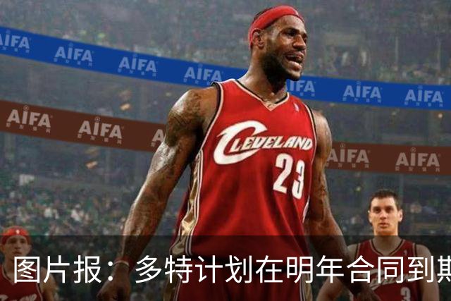 图片报：多特计划在明年合同到期后不再与赞助商莱茵金属续签合同