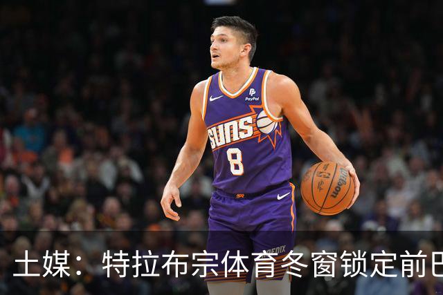 土媒：特拉布宗体育冬窗锁定前巴黎中场埃迪，他是杜埃的堂弟