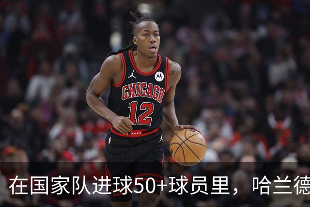 在国家队进球50+球员里，哈兰德场均1.14球效率为近100年最高