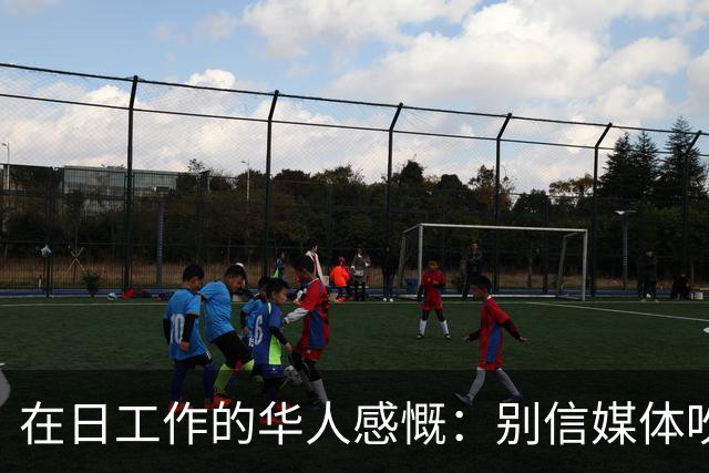 在日工作的华人感慨：别信媒体吹牛，日本现在相当于我国二线城市