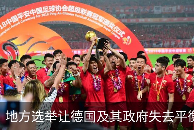 地方选举让德国及其政府失去平衡，德国总理的地位如今可能动摇