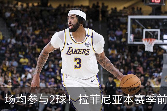 场均参与2球！拉菲尼亚本赛季前7场比赛11球3助