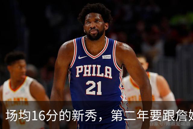 场均16分的新秀，第二年要跟詹姆斯抢球权？